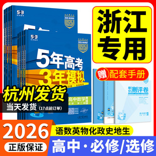 浙江专用2026版五年高考三年模拟高一高二语文数学英语物理化学生物政治历史地理必修选择性必修第一二册53高中同步上下册教辅资料