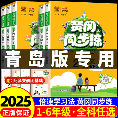 青岛版专用2025版黄冈同步练一二三四五六年级上册下册数学青岛版教材同步练习册课本随堂作业一课一练小学生强化习题天天练辅导书