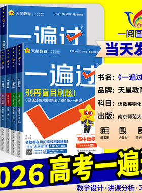 【当天发货】2026新版高考一遍过