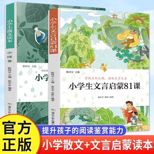 【官方正版】小学生文言启蒙81课小学生散文读本全2册中小学生必背古诗文初小学必背古诗词和文言文小学生散文读本小学生课外阅读