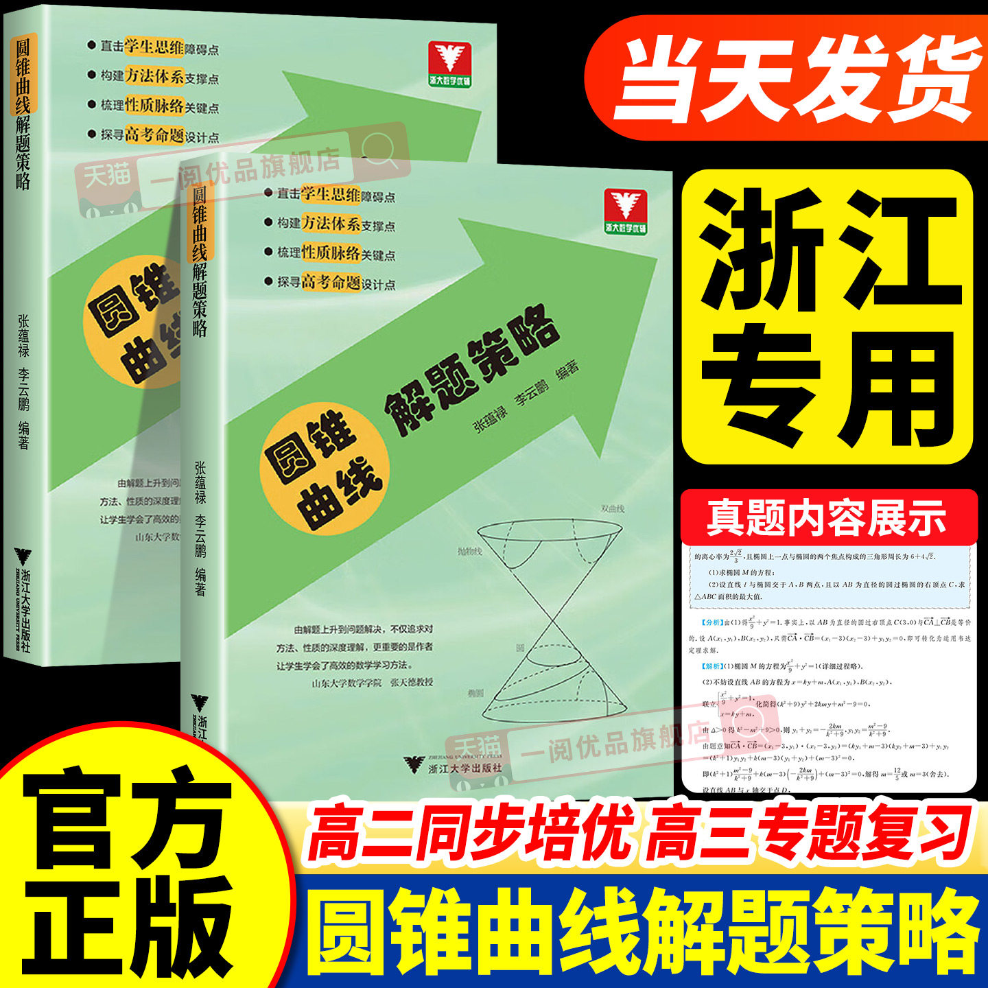 浙江专用2026新版圆锥曲线/导数解题策略高中数学专题方法论必修教材辅导书浙大优神奇的圆锥曲线秘密真题必刷题思想方法导引