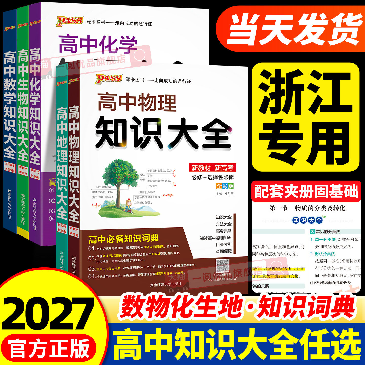 浙江专用2027高中知识大全物理化学数学生物语文英语政治历史地理新教材数理化生高一二三高考复习资料书基础pass绿卡知识清单手册