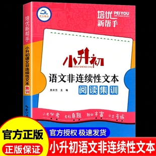 培优新帮手小升初语文非连续性文本阅读集训小学六6年级语文阅读理解训练总复习资料小考必做题全国名校毕业考试真题高效训练