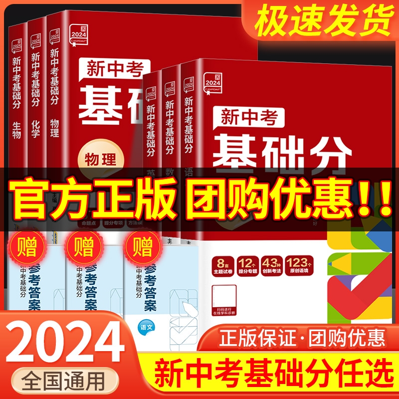 2024版全品新中考基础分中考真题语文数学英语物理生物化学地理全国版中考前沿必刷题练习册初三中考总复习资料全套历年真题卷万唯