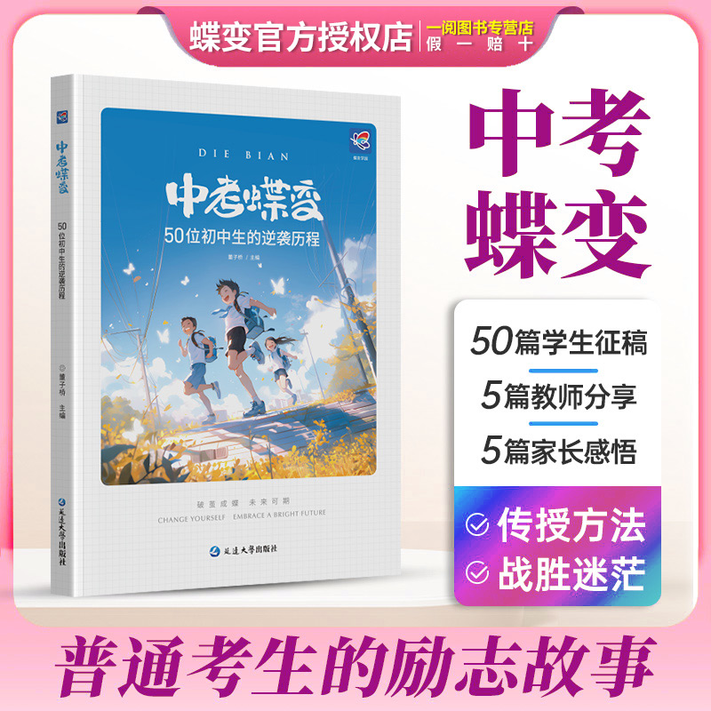 2025中考蝶变 记录50位初中生的逆袭故事全国通用学渣逆袭励志书籍加油鸡汤语录学逆袭方法弯道超车不再迷茫学霸初中高效学习方法