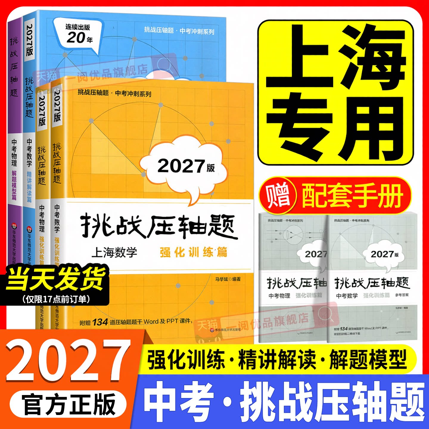上海专用2027新版中考挑战压轴题数学强化训练篇物理数学精讲解读篇七年级八年级九年级上册下册数学物理通用版入门篇精讲篇强化篇