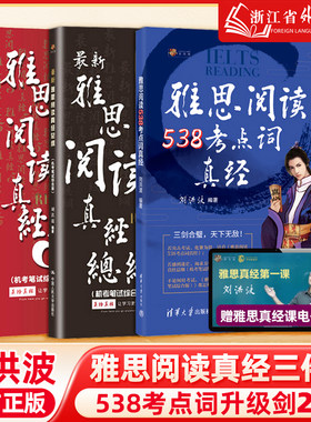 【刘洪波三件套】剑20雅思阅读考点词538真经5总纲 学为贵ielts考试单词书词汇同义替换学习资料搭剑桥真题剑雅王陆顾家北写