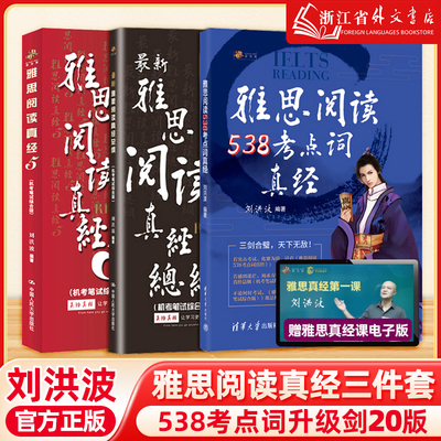 【刘洪波三件套】剑20雅思阅读考点词538真经5总纲 学为贵ielts考试单词书词汇同义替换学习资料搭剑桥真题剑雅王陆顾家北写