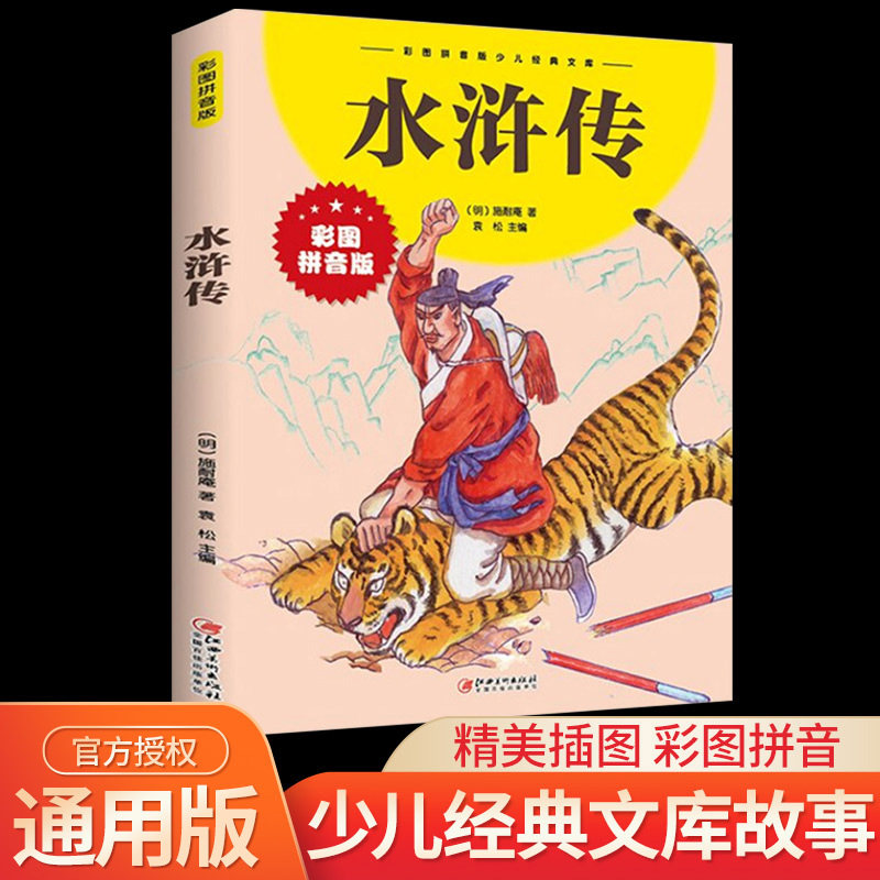 水浒传 少儿经典文库彩图拼音版 施耐庵 儿童文学四大名著名家经典小