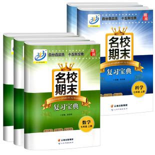 名校期末复习宝典七年级八年级九年级上册下册数学科学浙教版初中初一初二初三试卷同步练习册期中期末检测卷子训练真题模拟总复习