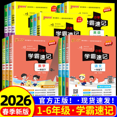 小学学霸速记一到六年级全套任选