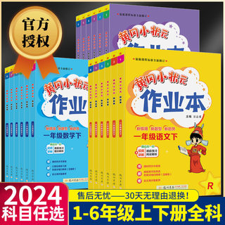 黄冈小状元作业本一年级二年级三年级四年级五年级六年级上册下册语文数学英语全套人教版北师大小学教材同步训练测试题练习册黄岗