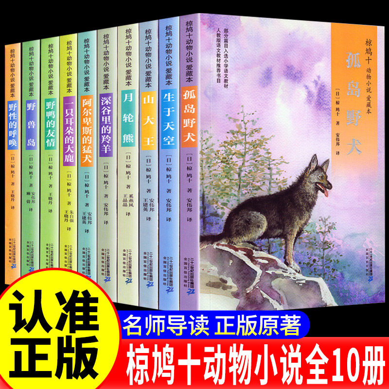 椋鸠十动物小说全集爱藏本全套10册野鸭的友情孤岛野犬野性的呼唤6-12岁小学生三四五六年级课外书阅读故事书儿童文学故事读物书籍
