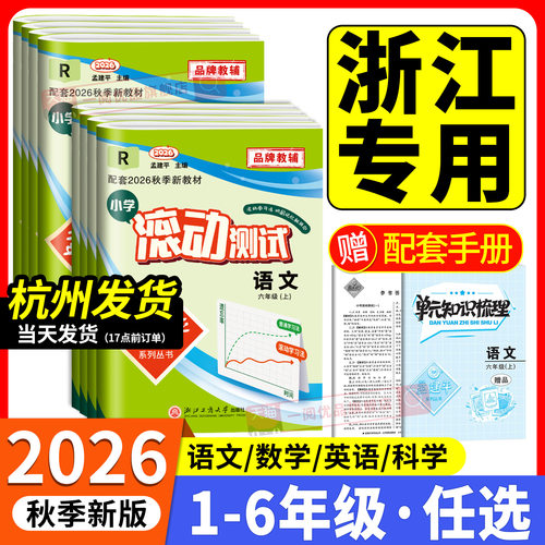 【当天发货】孟建平小学滚动测试
