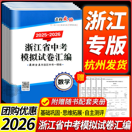 浙江专用开源图书2026版 浙江省中考模拟试卷语文数学英语科学历史与社会道德与法治初三九年级各地中考模拟试卷汇编必刷压轴题