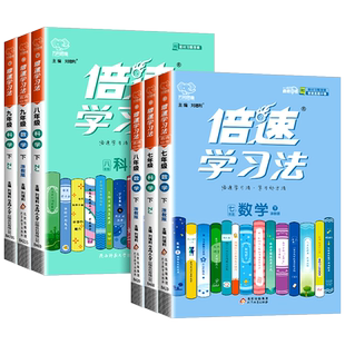 2025倍速学习法七八九年级上册下册数学科学浙教版语文英语物理化学人教版初一初二初三同步全解辅导初中生教材讲解课堂笔记全解书