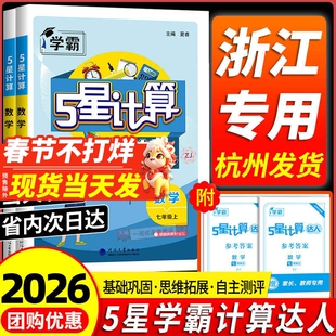 浙江专用2026学霸初中计算达人七年级上册八九年级下册浙教版人教版江苏教北师大版初一二5星计算题数学专项训练同步练习运算能手