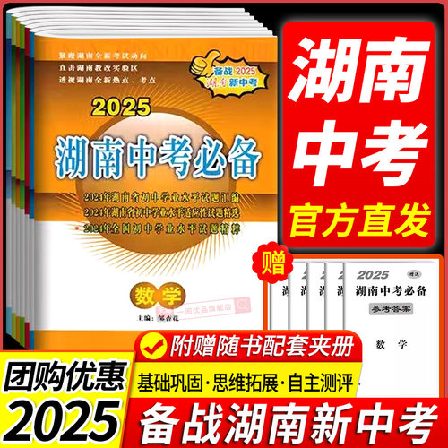 2025新版湖南中考必备语文数学英语物理化学历史道德与法治生物地理 含2024年湖南中考真题试题精选汇编历年湖南中考真题必刷题