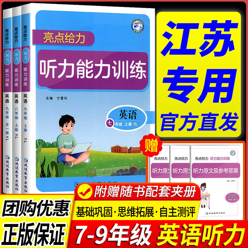 江苏专用亮点给力听力能力训练