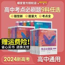 【蝶变】2024新版高考考点必刷题含2023年高考真题数学物理化学生物语文英语地理历史政治全套高三一轮总复习资料高中试题合订本