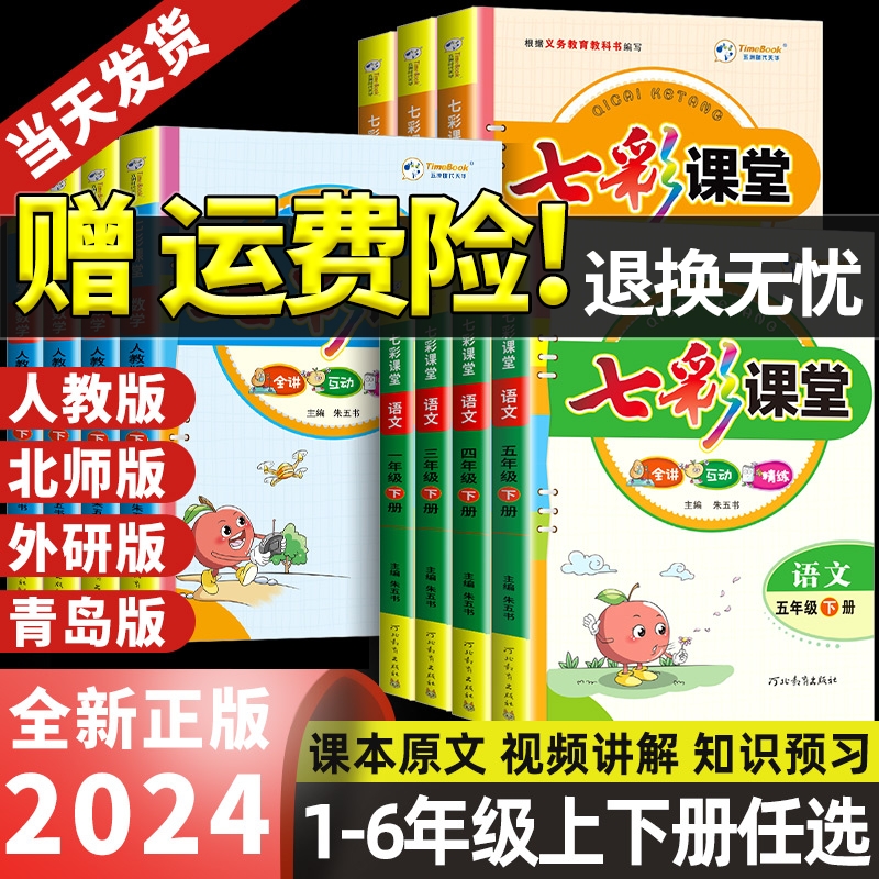 七彩课堂三年级四年级五年级六年级一二年级上册下册语文数学英语人教版北师大小学教材解读课前预习单黄冈随堂课堂笔记教材全解书