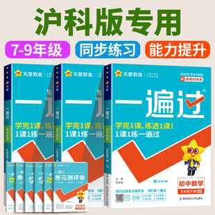 沪科版专用 2026春初中一遍过七年级八年级九年级上册下册数学物理沪科版全套初一初二初三教材同步练习试卷必刷题训练天星教育