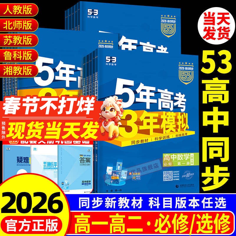 2026版五年高考三年模拟高一二语文数学英语物理化学生物政治历史地理选择性必修第一二册53高中同步练习册上中下册浙江专用教辅书