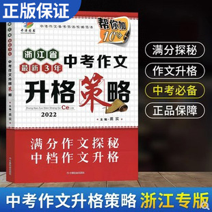 浙江省最新 升格策略名师辅导作文中学生初三9年级作文辅导书作文大全满分作文热点荟萃考场精选作文书本 3年中考作文