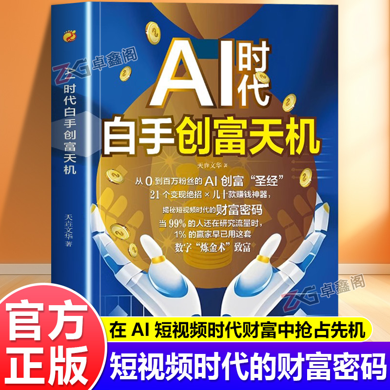 AI时代白手创富天机正版用AI赚钱