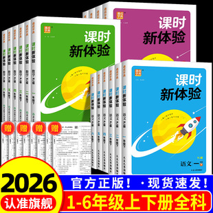 北师大版 小学一二三四五六年级上册下册语文数学英语人教版 小学生课时作业本天天练教材同步专项训练题练习册 课时新体验 2026版