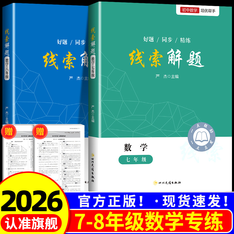 2025线索解题数学教辅资料书