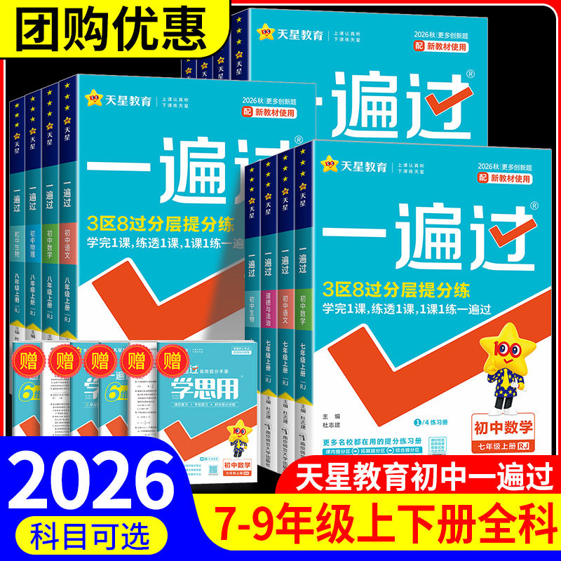 2026秋一遍过初中七八九年级上册下册数学人教版北师大版苏科版沪科版华师版冀教版初一初二必刷题教材同步练习册复习资料图片