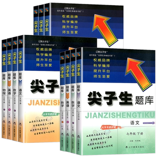 尖子生题库七年级八年级九年级上册下册语文数学英语人教版初中教材同步练习册课堂作业本必刷题初一初二三课本训练辅导书北师大版