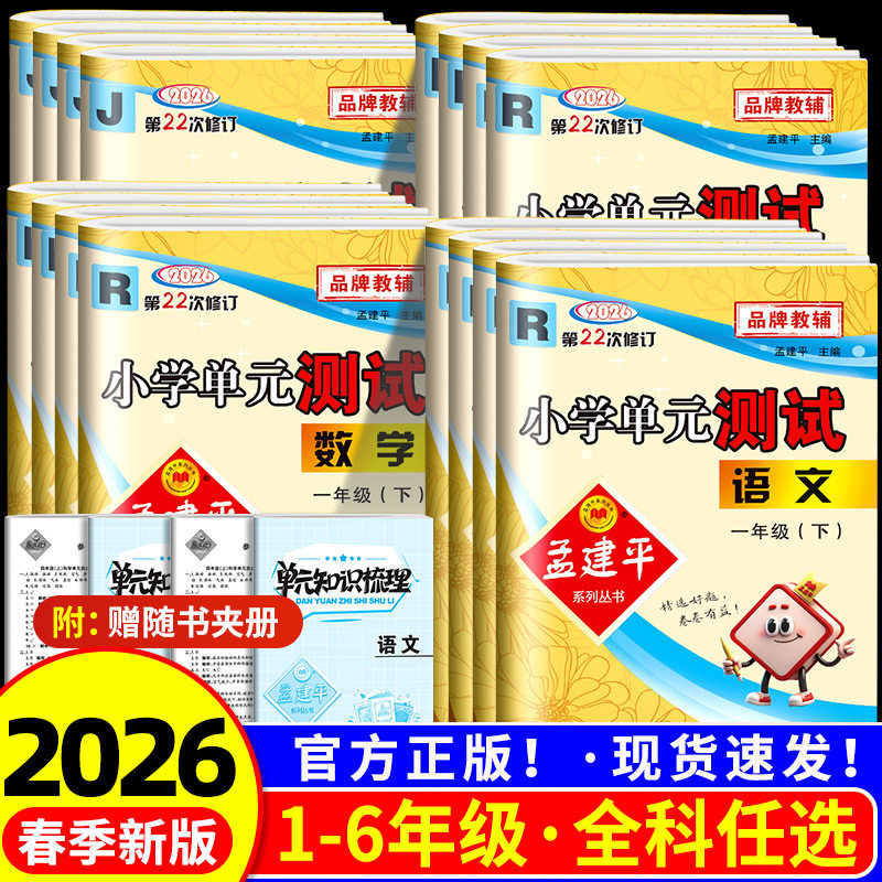 孟建平小学单元测试一年级二年级三年级四年级五年级六年级上册下册语文数学英语科学全套人教版北师大教科版同步练习册考试卷训练