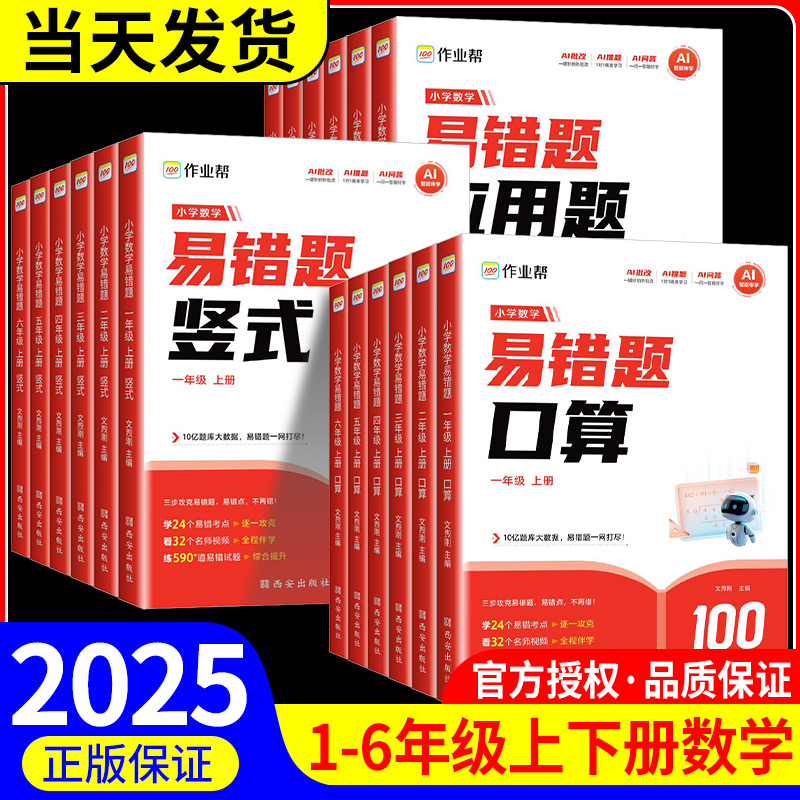 【作业帮】小学数学易错题口算竖式应用题母题详解一二三四五六年级上册人教版口算天天练思维训练数学专项训练同步练习册