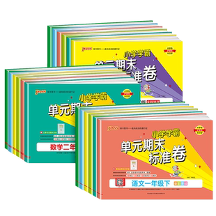 2026春pass小学学霸提优特训卷语文数学试卷一二三年级四五年级六年级上册下册人教版北师大练习册单元测试卷期中期末考试卷训练题