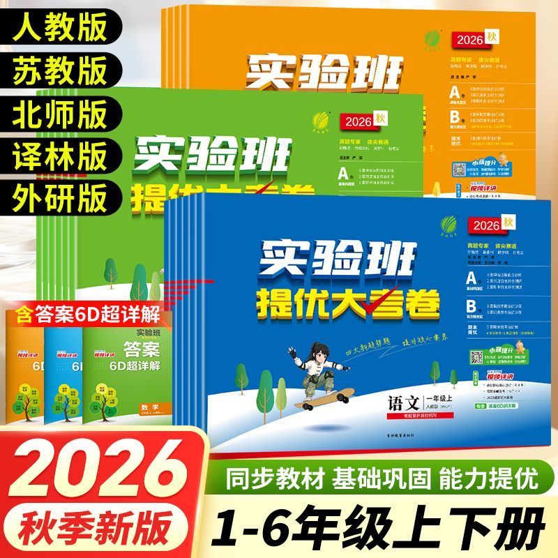 2026秋小学实验班提优大考卷一二三四五六年级上册语文数学英语科学人教版北师大版苏教版青岛版小学单元期末测试卷