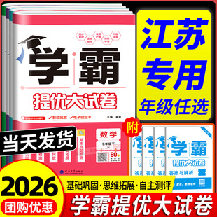 江苏专用 学霸提优大试卷七年级八九年级上册下册语文数学英语物理苏科版译林版苏教 初一初二单元测试卷全套真题模拟同步练习册