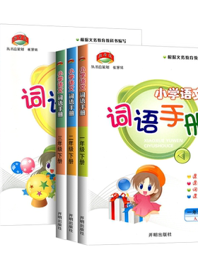 【团购优惠】小学词语手册
