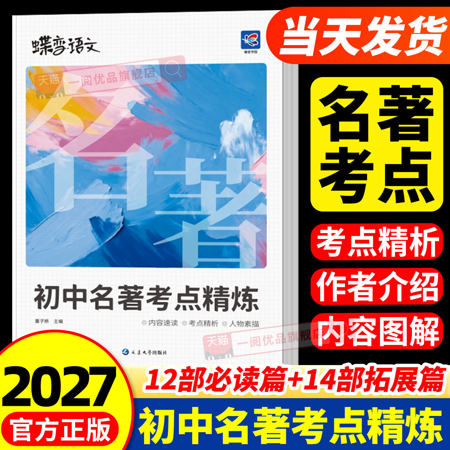 2027蝶变初中名著导读考点精练测试36篇必考中学必读名著与考点同步解读中考复习资料七八九年级初中生必读名著阅读专项练习