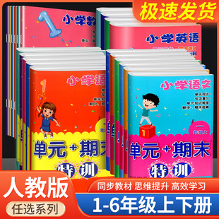一1二2三3四4五5六6年级上下册可选小学生课堂同步训练课时作业本单元 期末特训 期中末总复习检测试卷每三十分钟练习 小学单元 新版