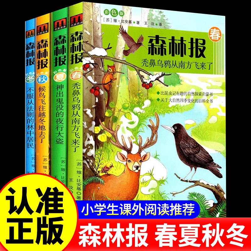 【学校指定】森林报春夏秋冬全四册正版三五六年级小学生课外阅读书籍必读四年级必读比安基原著完整版儿童故事书二十一世纪出版社
