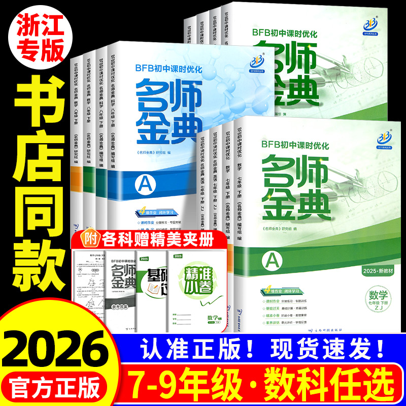 名师金典7-9年级全科任选