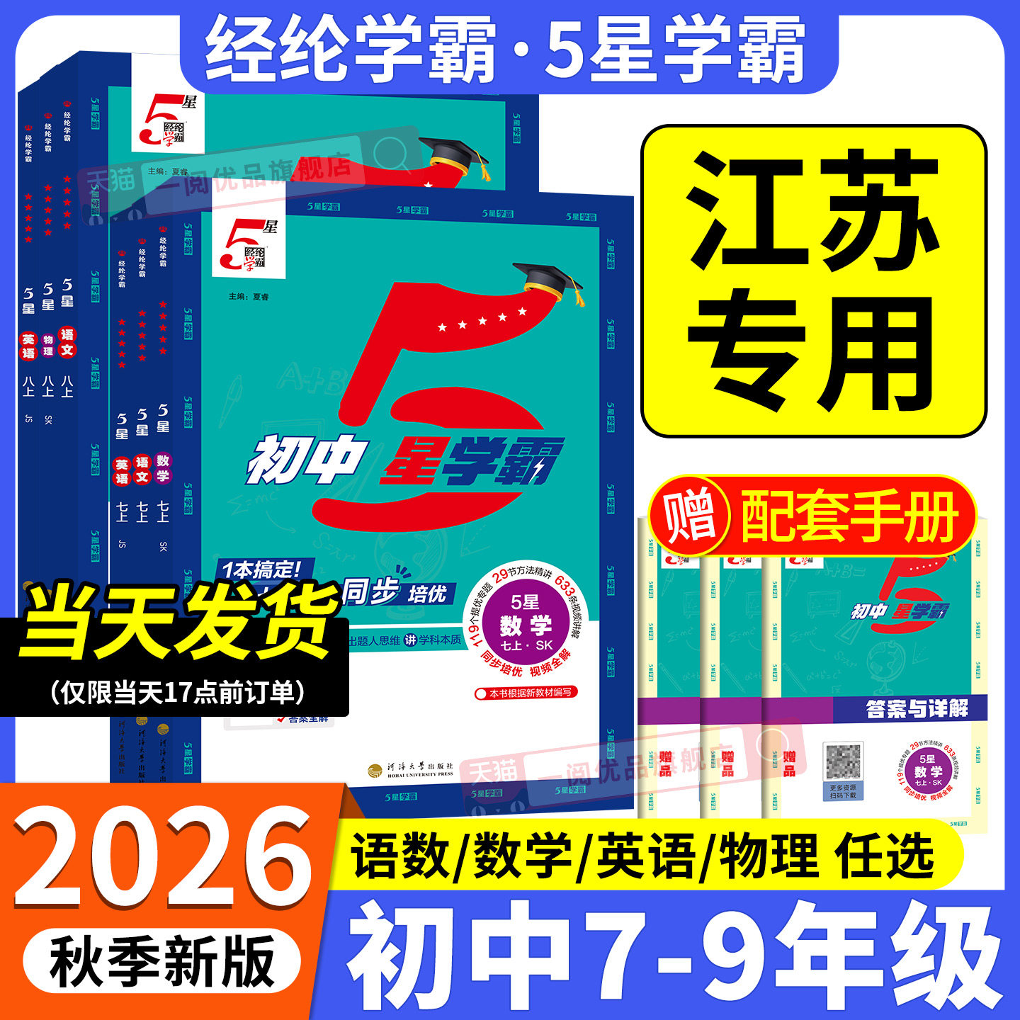 江苏专版初中五星学霸作业本图片