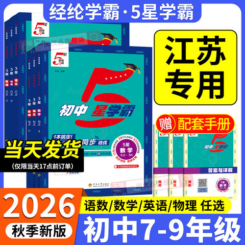 江苏专版初中五星学霸作业本