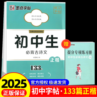 墨点字帖提分字帖初中生必背古诗文133篇初一二三年级上下册同步教材人教版天天练字硬笔书法小古文默写能手寒假作业专项训练正版