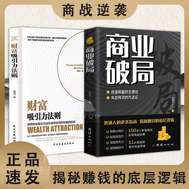 正版 商业破局+财富吸引力法则 全2册抖音同款 告诉你财富的秘密 普通人的逆袭指南 揭秘赚钱的底层逻辑 进阶经济学畅销书