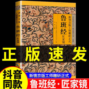 正版 魯班經(jīng)全集 魯班經(jīng)全書原版 古書上下冊全集全套木工魯班經(jīng)匠家鏡原文帶白話全譯注解魯班弄法木工書古書造型圖書籍大全套 速發(fā)