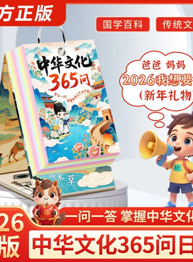 【抖音同款】 中华文化365问 新款2026马年日历 书行 中华文化365问读懂中华文化桌面日历台历 给孩子的一日一诗 正版