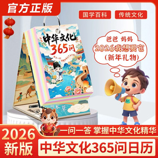 【抖音同款】 中华文化365问 新款2026马年日历 书行 中华文化365问读懂中华文化桌面日历台历 给孩子的一日一诗 正版